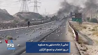 نمایی از جاده منتهی به عسلویه در روز اعتصاب و تجمع کارگران