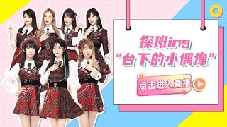 GNZ48 探班ing“台下的小偶像”