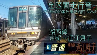 【東芝IGBT-VVVF走行音】JR湖西線 223系6000番台　京都→近江舞子間走行音 #jr #走行音 #湖西線