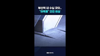 [단독] 승강장 곳곳 '침하 현상'…부산역 내 수십 곳 비상 #shorts