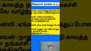 நானும் உன் தங்கச்சி கூடவே என் மீதி காலத்தை  வாழ்ந்திடுவேன்🤣😆🤣#shortsfeed #ytsearch #sister #shorts