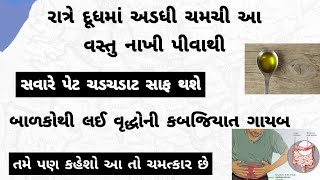 રાત્રે દૂધમાં 1 ચમચી આ વસ્તુ નાખી પીવાથી સવારે પેટ ચડચડાટ સાફ થઈ જશે 💪