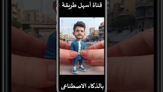 تحويل النص  إلى فيديو بالذكاء الاصطناعي#shorts