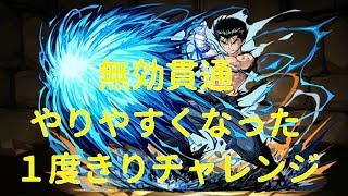 【実況パズドラ】１度きりチャレンジ　浦飯幽助