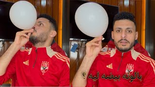 رد مشجع اهلاوي علي احتفال أمام عاشور بالبلونه بغرض السخريه من الزمالك