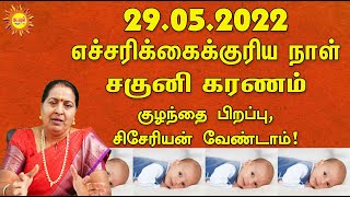 29.05.2022 எச்சரிக்கைக்குரிய நாள் சகுனி கரணம் குழந்தை பிறப்பு,சிசேரியன் வேண்டாம்! Saguni Karanam