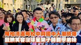 陳柏清返母校中興國中人潮擠爆　靦腆笑容沒球星架子帥翻學弟妹