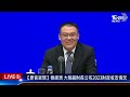 穩經濟 中國大陸副財長公布2023財政收支情況【原音呈現live】