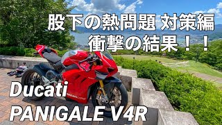 【Ducati PANIGALE V4R】股下熱問題 対策編【ドゥカティ パニガーレ V4R】