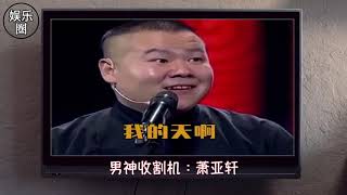 男神收割机：萧亚轩