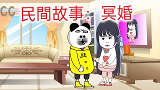 【沙雕鬼動畫】民間故事：冥婚