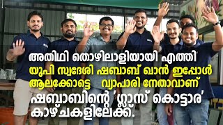 Alakode | Guest Worker | അതിഥി തൊഴിലാളിയായി എത്തി. ഷബാബ് ഖാൻ  ആലക്കോട്ടെ വ്യാപാരി നേതാവ്