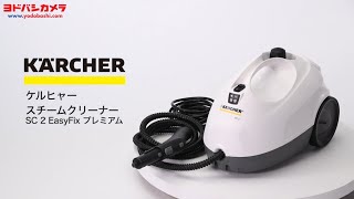 ケルヒャー SC2 EasyFix プレミアム【スチームクリーナー】