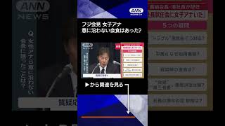 【ニュース】フジ“やり直し”会見　「社長就任会に女子アナいた」“意に沿わない”会食はあった?　#shorts