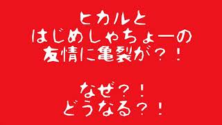 はじめしゃちょーと縁を切る❗️