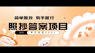 【完整教程】2025最新照抄答案赚钱项目，流量超级火爆，单日变现500+简单照抄 有手就行 | 老高项目网