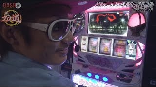 【BASHtv】 スロ道Season3 vol.63《大阪ホールという名のパチスロ店》 チェリ男