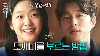 EP1-09 촛불을 불었더니 깜짝 등장하는 공유, 드디어 알게 된 소환 방법ㅋㅋㅋ | 도깨비