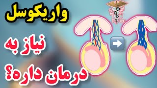 چرا اقایان نگران واریکوسل و ناباروری هستند؟| Why men should worry about varicocele and infertility?