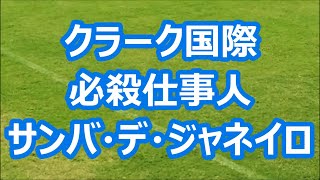 クラーク国際「必殺仕事人～サンバ・デ・ジャネイロ」