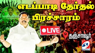 🔴LIVE : அதிமுக பொதுச்செயலாளர் இபிஎஸ்  தேர்தல் பிரச்சாரம்