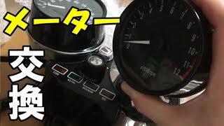 【Kawasaki Z】Z1/Z2/KZ  メーター交換