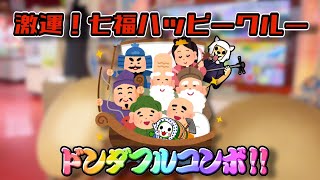 【太鼓の達人ニジイロ】 激運！七福ハッピークルー  全良  【全良777譜面】