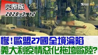 【完整版中集】慘! 歐盟27國全境淪陷 義大利疫情惡化拖垮歐陸國家? 少康戰情室 20200312