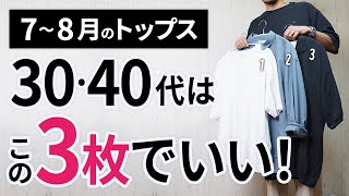 7～8月「大人トップス」はこの3枚があればもう困らん！【30代・40代】