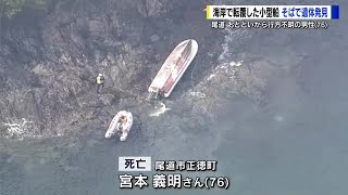 プレジャーボート転覆　遺体は釣りに出ていた７６歳男性と判明　尾道市