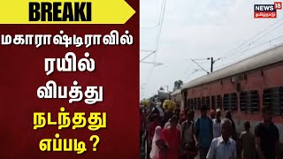 Maharashtra Train Accident | மகாராஷ்டிராவில் ரயில் விபத்து நடந்தது எப்படி?