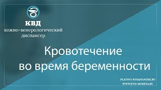 858  Кровотечение во время беременности