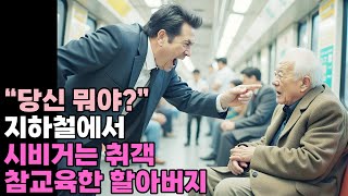 당신 뭐야? 지하철에서 시비거는 취객 참교육한 할아버지 사연 | 오디오북 | 인생 |