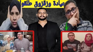 صافي هادشي اللي بغيتو العيادة وزقزوق 😱 ما بقى ما يتخبى هذه هي الحقيقة واش بصح طلقوا 💣