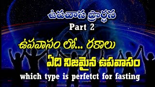 Types of FASTING PRAYERS ఉపవాసం రకాలు - ఏది చేయాలి ఎలా పాటించాలి latest Christian message for prayer