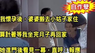 我懷孕後，婆婆搬去小姑子家住，算計著等我坐完月子再回家，時隔幾月她進門看見一幕，叫她跪地痛哭懊悔不已