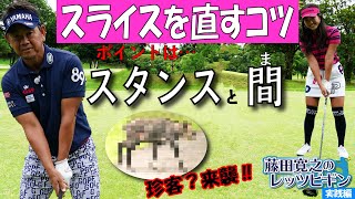 【藤田寛之のレッツビギン～実践編～①ラウンド中のスライス防止法】アドレスの見直し／左足は12時、右足は１時半／トップでの間が鍵