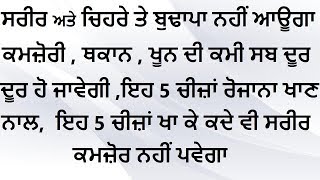 ਸਰੀਰ ਅਤੇ ਚਿਹਰੇ ਤੇ ਬੁਢਾਪਾ ਨਹੀਂ ਆਊਗਾ , ਕਮਜ਼ੋਰੀ , ਥਕਾਨ , ਖੂਨ ਦੀ ਕਮੀ ਸਬ ਦੂਰ ਹੋ ਜਾਵੇਗੀ ,