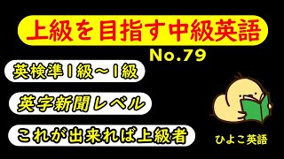 第79回 [英語耳養成講座] 攻める中級語彙リスニング IES- Intermediate English Sentence-  [TOEIC・英検対策][聞き流し対応版]