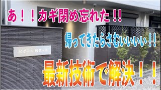 【物件紹介】阿佐ヶ谷駅徒歩7分ハイテクIoTハウス！