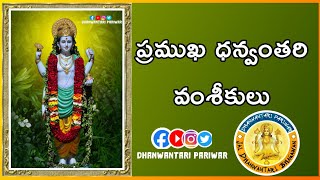 నాయిబ్రాహ్మణ(ధన్వంతరీలు) ప్రముఖులు