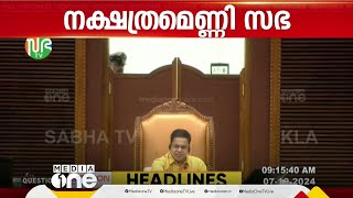 സഭയിൽ പ്രതിഷേധവും വാക്പോരും |   First Roundup | 1 PM News | 07-10-24|  Niyamasabha Protest