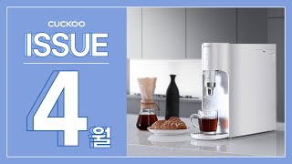 [CUCKOO]2021년 4월 쿠쿠의 소식을 전달드립니다!📢