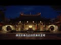 台灣絕美寺廟，夜訪鹿港龍山寺及老街｜台灣真奇廟 ep18