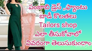 #how to take dress measurements  పంజాబి డ్రస్ కొలతలు ఎలా తీసుకోవాలి? #fashion  #how #punjabi  #dress