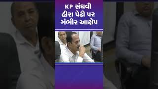 KP સંઘવી હીરા પેઢી પર ગંભીર આક્ષેપ | #tv9gujarati #shorts #surat #gujarat