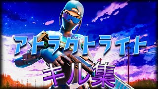 【アトラクトライト】アジア最強になりたい者のキル集【フォートナイト/Fortnite】