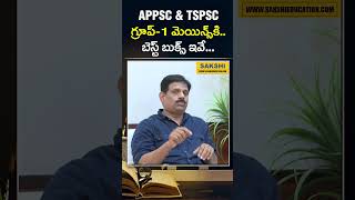 APPSC \u0026 TSPSC గ్రూప్‌-1 మెయిన్స్‌కి.. బెస్ట్ బుక్స్ ఇవే.. | Group 1 Best Books |  #sakshieducation