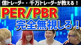 【株の初心者必見#42】トレードではPER・PBRを気にするな【完全無視でOK】