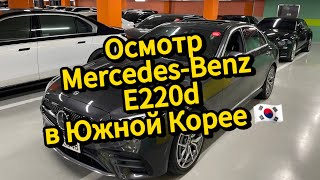 Подбор в Южной Корее 🇰🇷  на осмотре Mercedes-Benz E220d